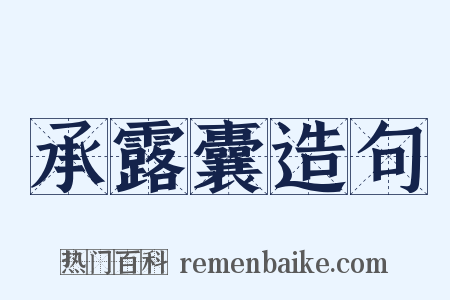 承露囊造句是什么意思的图片